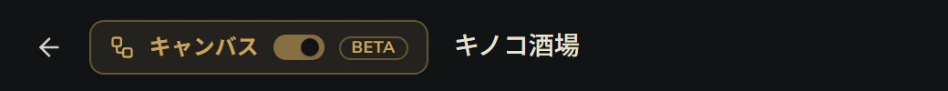 左上のキャンバススイッチ