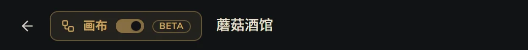 左上角的画布开关