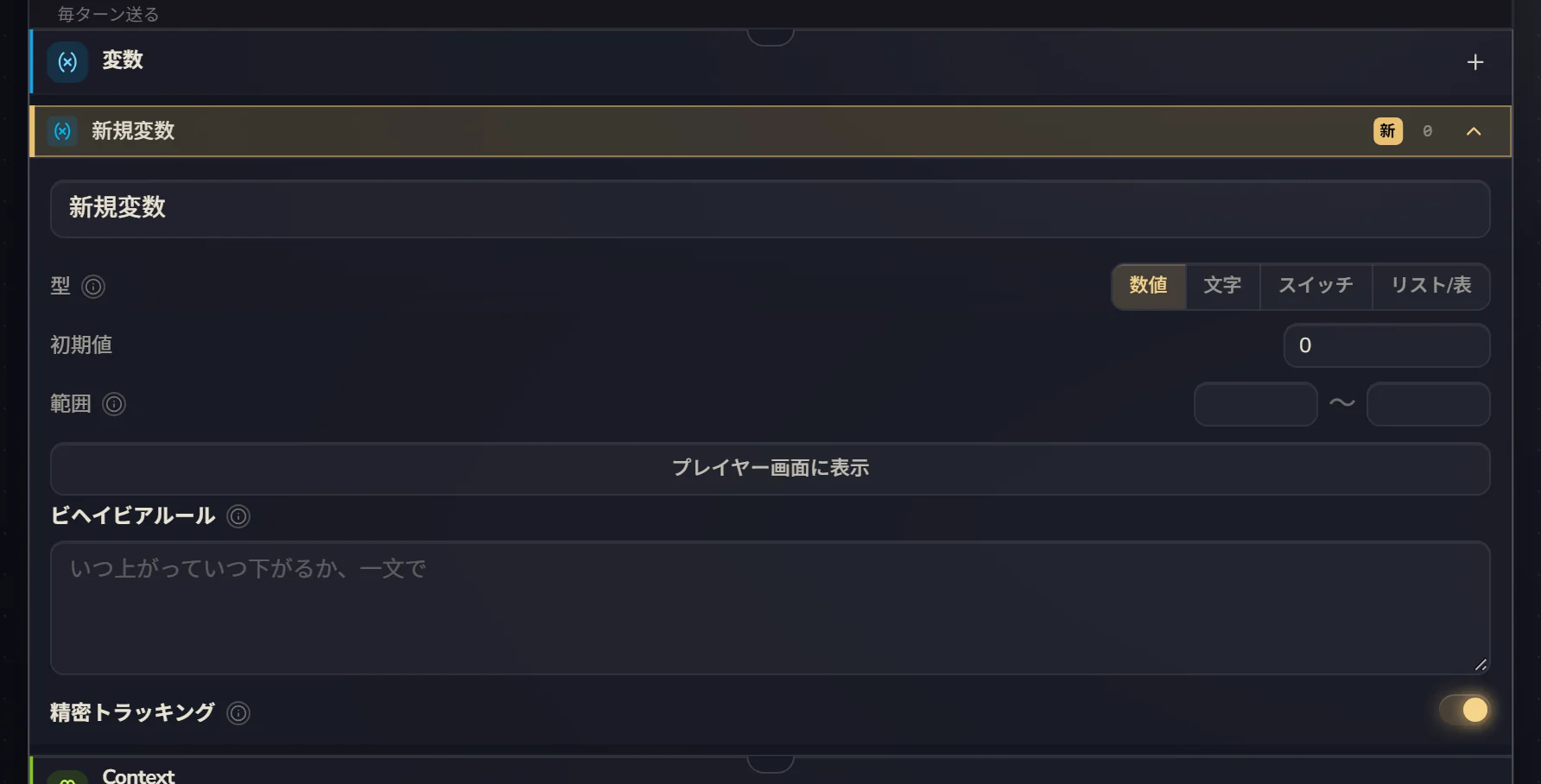 追加したばかりの新規変数